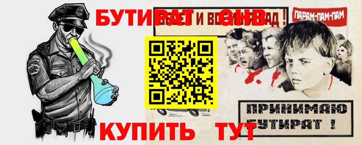 БУТИРАТ GHB  Вход с VPN  Отрадное 